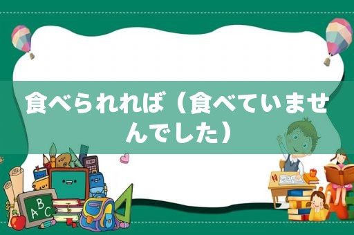 食べられれば（食べていませんでした）