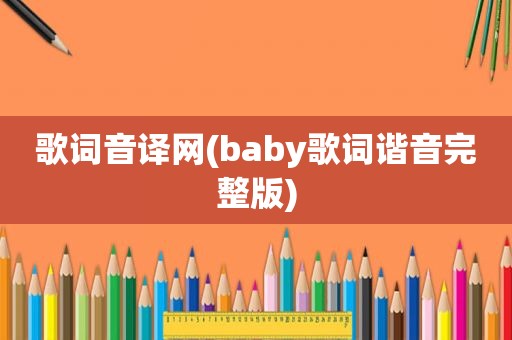 歌词音译网(baby歌词谐音完整版)