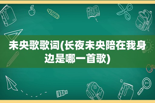 未央歌歌词(长夜未央陪在我身边是哪一首歌)