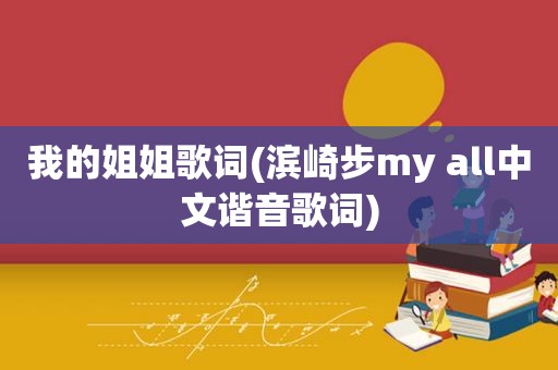 我的姐姐歌词(滨崎步my all中文谐音歌词)