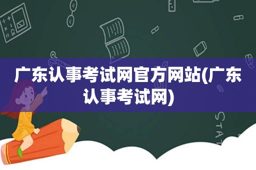 广东认事考试网官方网站(广东认事考试网)