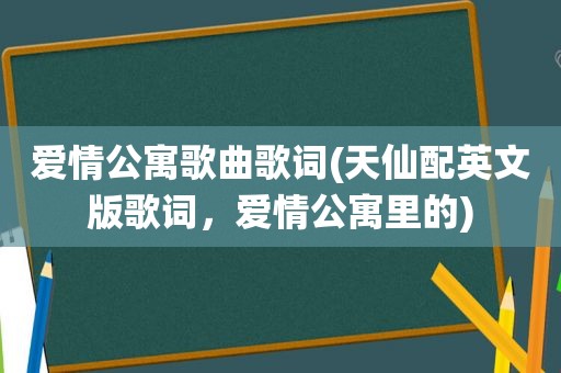 爱情公寓歌曲歌词(天仙配英文版歌词，爱情公寓里的)