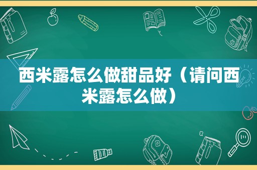 西米露怎么做甜品好（请问西米露怎么做）