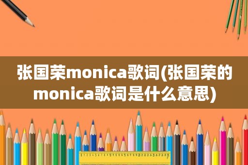 张国荣monica歌词(张国荣的monica歌词是什么意思)