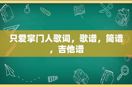 只爱掌门人歌词，歌谱，简谱，吉他谱