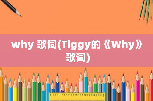 why 歌词(Tiggy的《Why》 歌词)