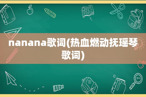 nanana歌词(热血燃动抚瑶琴歌词)