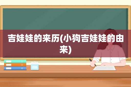 吉娃娃的来历(小狗吉娃娃的由来)