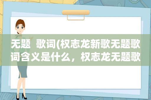 无题  歌词(权志龙新歌无题歌词含义是什么，权志龙无题歌词含义)