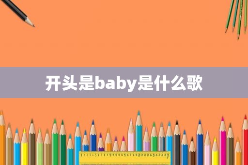 开头是baby是什么歌