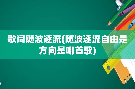 歌词随波逐流(随波逐流自由是方向是哪首歌)