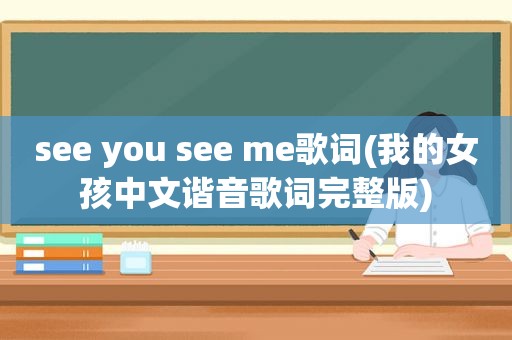 see you see me歌词(我的女孩中文谐音歌词完整版)