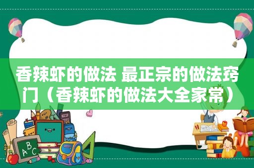 香辣虾的做法 最正宗的做法窍门（香辣虾的做法大全家常）