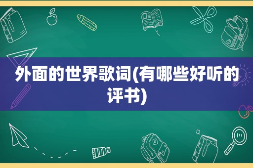 外面的世界歌词(有哪些好听的评书)