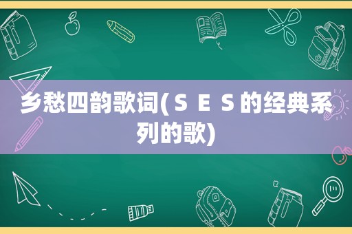 乡愁四韵歌词(ＳＥＳ的经典系列的歌)