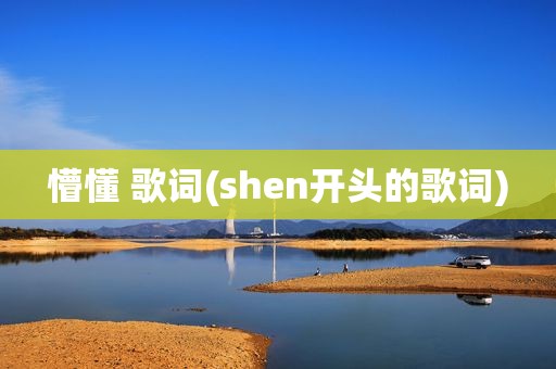 懵懂 歌词(shen开头的歌词)