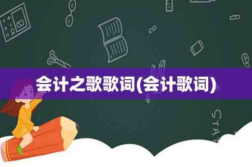 会计之歌歌词(会计歌词)