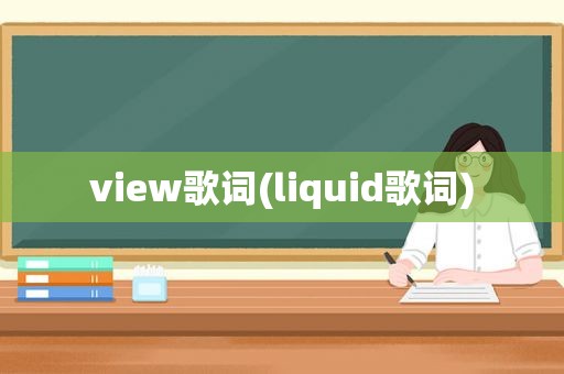 view歌词(liquid歌词)