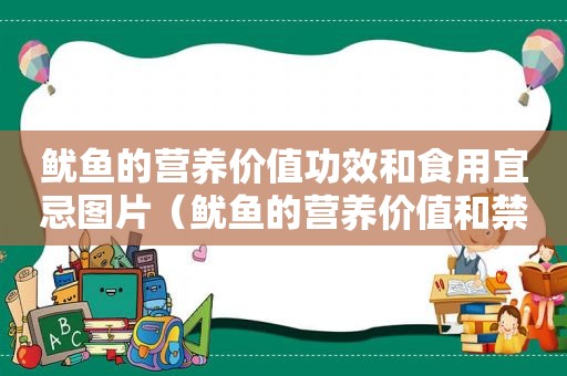 鱿鱼的营养价值功效和食用宜忌图片（鱿鱼的营养价值和禁忌）