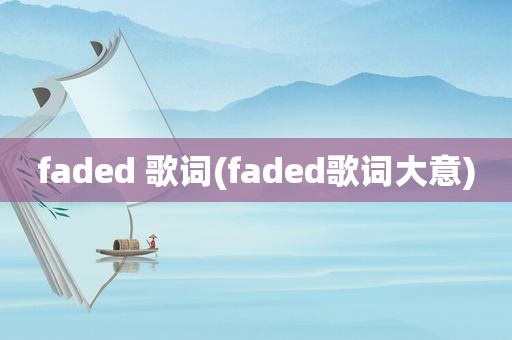 faded 歌词(faded歌词大意)