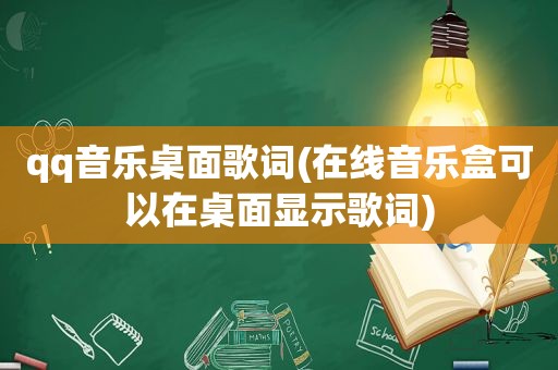 qq音乐桌面歌词(在线音乐盒可以在桌面显示歌词)