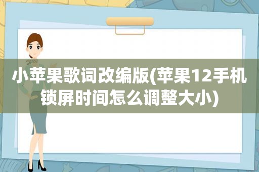 小苹果歌词改编版(苹果12手机锁屏时间怎么调整大小)