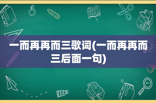 一而再再而三歌词(一而再再而三后面一句)