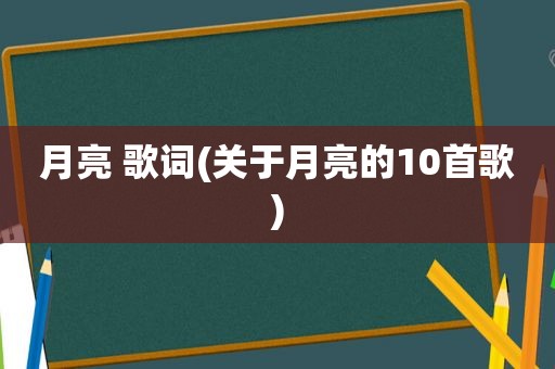 月亮 歌词(关于月亮的10首歌)