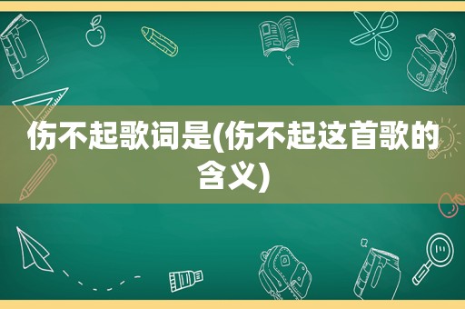 伤不起歌词是(伤不起这首歌的含义)