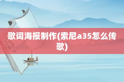 歌词海报制作(索尼a35怎么传歌)