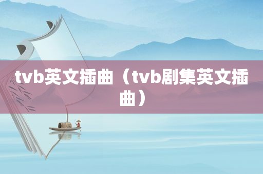 tvb英文插曲（tvb剧集英文插曲）