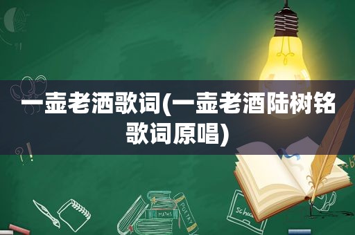 一壶老洒歌词(一壶老酒陆树铭歌词原唱)