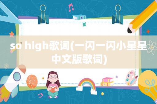 so high歌词(一闪一闪小星星中文版歌词)