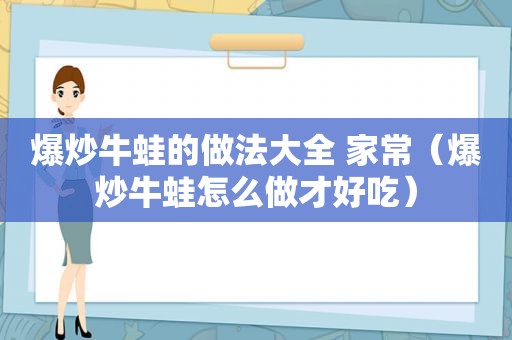 爆炒牛蛙的做法大全 家常（爆炒牛蛙怎么做才好吃）