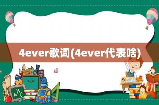 4ever歌词(4ever代表啥)