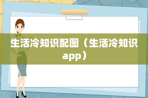 生活冷知识配图（生活冷知识app）