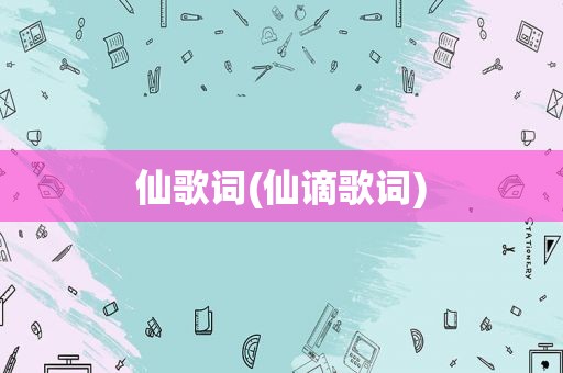 仙歌词(仙谪歌词)