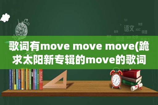 歌词有move move move(跪求太阳新专辑的move的歌词)