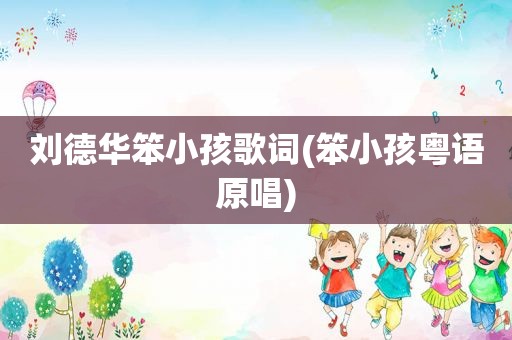 刘德华笨小孩歌词(笨小孩粤语原唱)