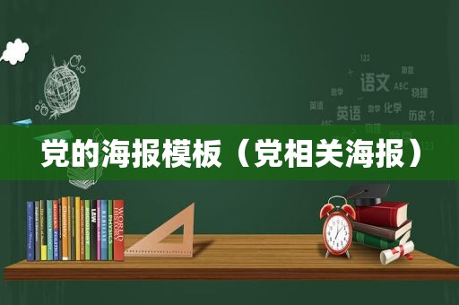 党的海报模板（党相关海报）