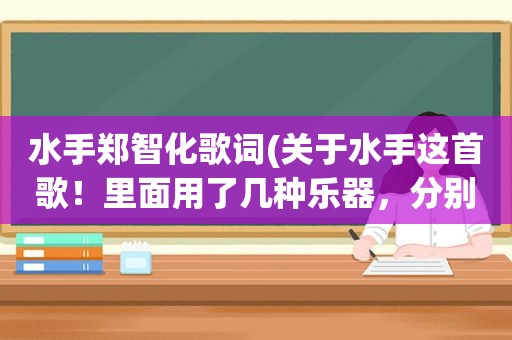 水手郑智化歌词(关于水手这首歌！里面用了几种乐器，分别是什么)