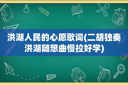 洪湖人民的心愿歌词(二胡独奏洪湖随想曲慢拉好学)