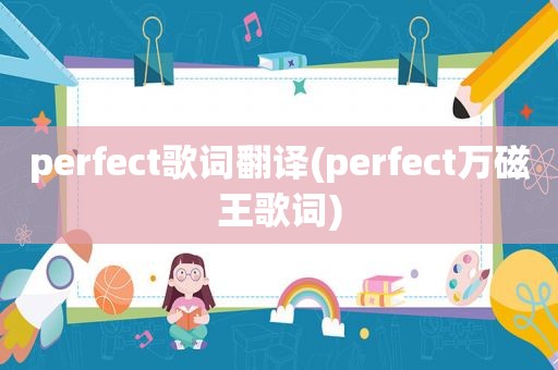 perfect歌词翻译(perfect万磁王歌词)