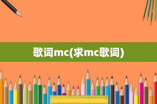 歌词mc(求mc歌词)