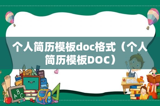 个人简历模板doc格式（个人简历模板DOC）