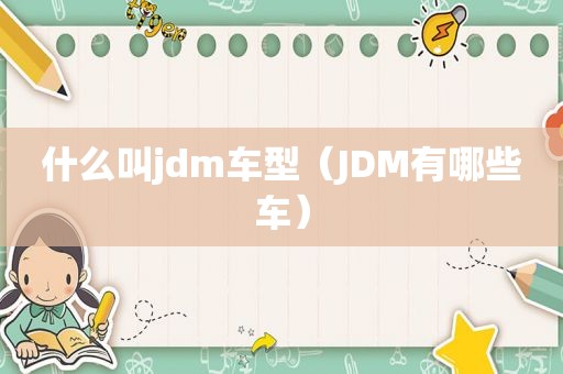 什么叫jdm车型（JDM有哪些车）