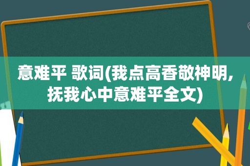 意难平 歌词(我点高香敬神明,抚我心中意难平全文)