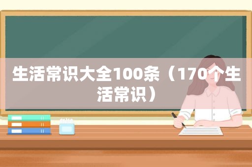 生活常识大全100条（170个生活常识）