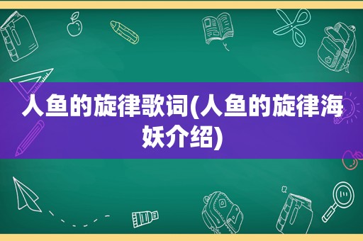 人鱼的旋律歌词(人鱼的旋律海妖介绍)