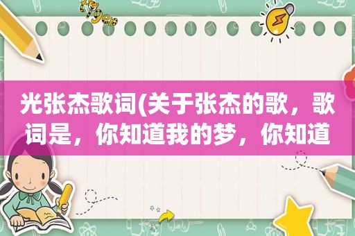 光张杰歌词(关于张杰的歌，歌词是，你知道我的梦，你知道我的通，再累也向前飞，是什么歌)